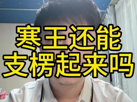 寒王还能爬起来吗 稀缺性的金身还在吗#芯片#科技#财经