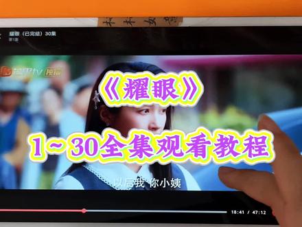 ~c1cc2Lu4hy~【耀眼】1~30全集完整版来了,一口气看到大结局,太好看了真的#耀眼#耀眼全集#关晓彤#李昀锐