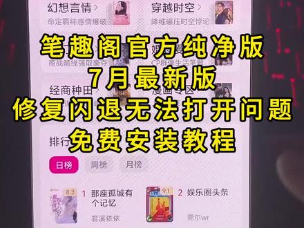 《云梦精选》笔趣阁7月最新版解决闪退无法打开简易获取安装教程来了安卓ios方法#笔趣阁 #笔趣阁最新版 #笔趣阁免费小说 #小说下载神器