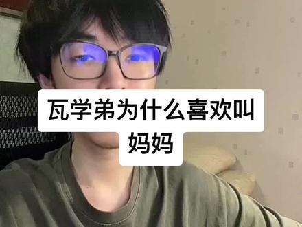瓦学弟为什么喜欢叫妈妈#瓦