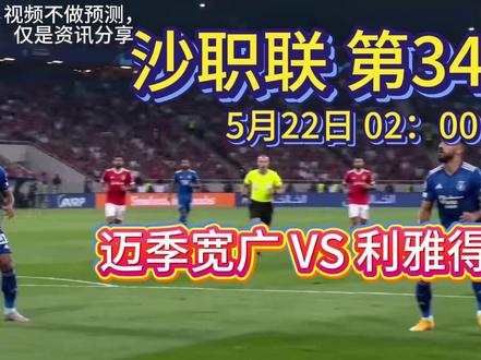 5月21日 冷门预警沙职联第34轮 迈季宽广VS利雅得新月 结合沙特联赛官方实时积分榜、球员伤病公告、两队近期实战状态、主客赛场属性以及历史交手记录全方位交叉核验分析:
利雅得新月虽然整体球队底蕴与整体实力依旧占据上风,但是本场赛事前场得分核心、后场防守主力接连缺席,三条作战战线均出现人员损耗,再加上争冠带来的巨大心理压力,客场想要轻松拿下大胜结果难度极高。
迈季宽广无赛事积分压力,阵容齐整全员备战,依托主场赛场氛围以及稳固的防守体系,能够最大程度限制对手进攻节奏。
综合所有客观赛场因素来看,本场赛事大概率陷入平稳僵持格局,利雅得新月客场小幅度取胜或是两队平稳握手言和概率更高,理性避开大众固有思维里豪门客场稳赢的单一预判思路。#足球 #五大联赛 #沙职联 #足球的魅力