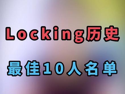 街舞历史最佳10人阵容#locking 篇来了!请全部看完在做评论#街舞 #hiphop #popping