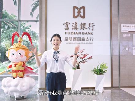 沉浸式带你了解富滇银行业务办理贴心服务 #富滇银行