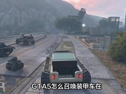 GTA5怎么召唤装甲车?