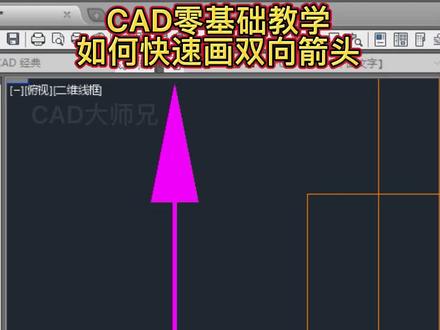 你知道CAD怎么快速画双向箭头吗#cad #cad教程 #cad画图 #零基础