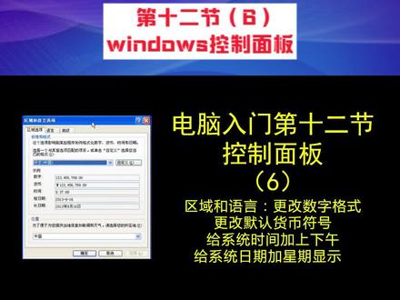 电脑零基础入门 第十二节(6)windows控制面板:区域和语言设置#更改系统时间显示格式#电脑技巧#日期格式