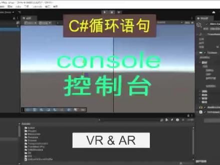 Console,Unity的窗口。