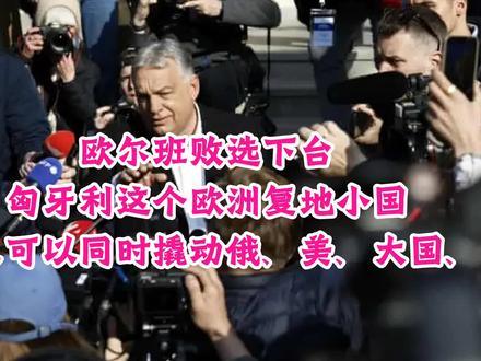 欧尔班败选下台产生的影响