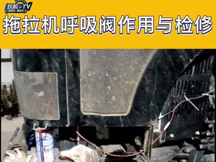 拖拉机呼吸阀的作用与维修#拖拉机维修#农机维修