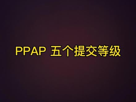 PPAP向客户提交的五个等级,最后一句告诉你一般按哪个等级提交。#质量管理体系 #ppap @嚣张的SQE(淼) #工程师日常 PPA