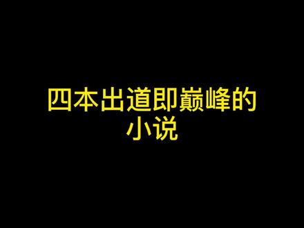 四本出道即巅峰的小说#小说 @DOU+小助手