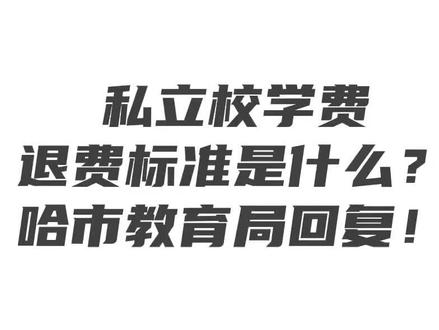 🔥私立校学费退费标准是什么?教育局官方回复来啦#教育 #学习 #小升初 #私立校学费 #学费退费