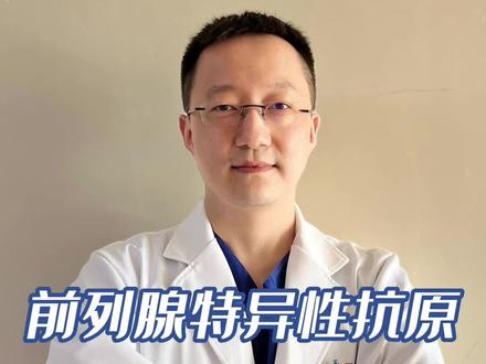 用于筛查前列腺癌的指标PSA,怎么解读?#健康守护计划 #医学科普