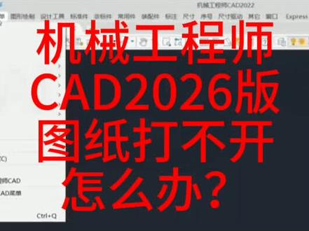 #cad画图 #cad教程 #设计 #机械 #图纸设计 机械工程师CAD2026版,CAD图纸打不开怎么办?