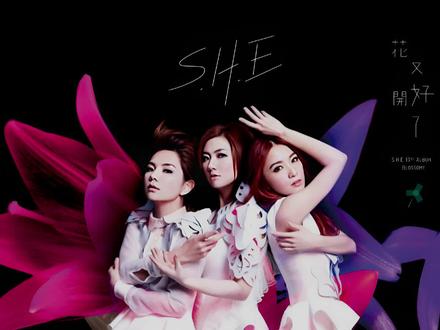 终于在听到S.H.E《花又开好了》这或许是S,H,E的最后一张专辑@陈嘉桦Ella @任家萱Selina #SHE #she #Selina #任家萱selina #hebe #田馥甄hebe #ella #陈嘉桦ella #明星 #回忆杀 #专辑