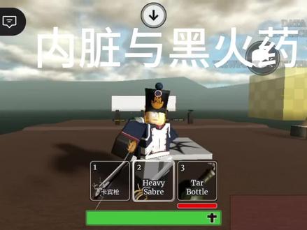 内脏与黑火药手机端战斗技巧#GB
#内脏与黑火药