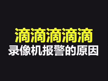 滴滴滴滴滴
录像机报警的原因
#干货 #海康威视 #安防监控 #普及知识