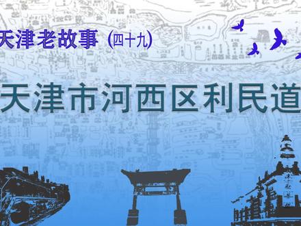 天津老故事—天津市河西区利民道 #天津 #城市记忆