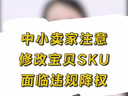中小卖家注意,修改宝贝SKU面临违规降权! #电商 #电商运营 #电商电商