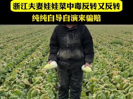 反转又发转..这都可以拍电影了#娃娃菜中毒案件