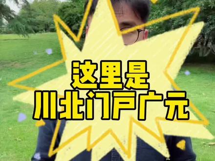 嘿,这里是广元,剑门蜀道,女皇故里。#四川美好推荐官 #导游来了 #万名导游带您云旅游 #星河知识计划 #我要上热门 #知识分享 #奇妙知识在抖音 #涨知识 #旅行推荐官 #历史故事 #导游讲解 #广元 #广元旅游