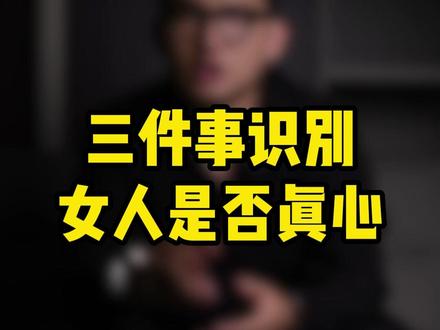 三句话识别女生是否真的爱你#情感 #恋爱技巧 #脱单
