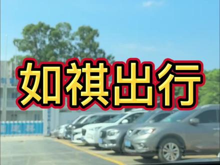带大家体验在广州跑一天如棋的流水怎么样?#如祺出行#网约车日常#网约车#网约车平台