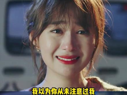 暗恋界的白月光终于发力了#你是迟来的欢喜 #暗恋 #小说 #魏哲鸣 #郑合惠子