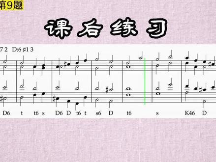#和声学教程 ,第10讲,课后第9题,习题讲解,#萌哥音乐