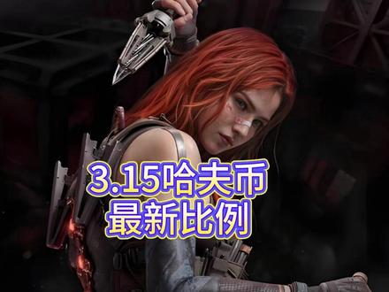 三月十五日哈夫币最新比例 #三角洲行动#三角洲#三角洲哈夫币#哈夫币#三角洲行动哈夫币