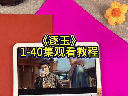 ~5b7f2Lu4Rm~张凌赫田曦薇的新剧太好看了《逐玉》全集来了,我宣布这就是我26年最爱的剧了一口气看到大结局#逐玉#逐玉大结局#张凌赫#田曦薇#逐玉全集