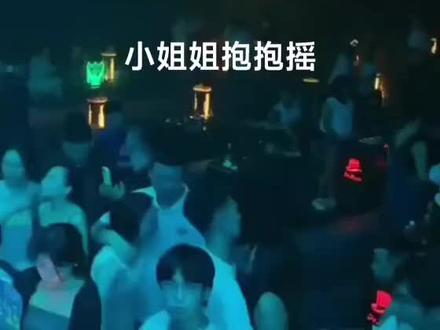 小姐姐抱抱摇#蹦最野的迪 #嗨翻全场 #跟着节奏嗨起来