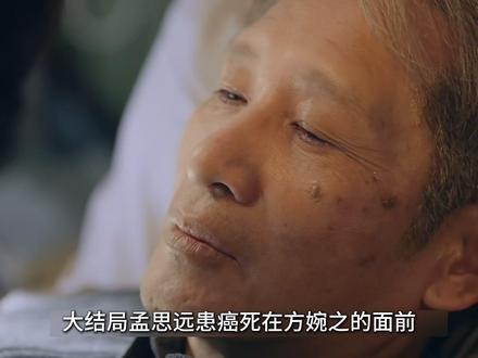 大结局孟思远患癌死在方婉之的面前#我的山与海 #谭松韵