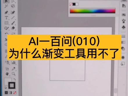#文鼎电脑学校 #义乌 #AI制版培训 AI渐变工具无法使用