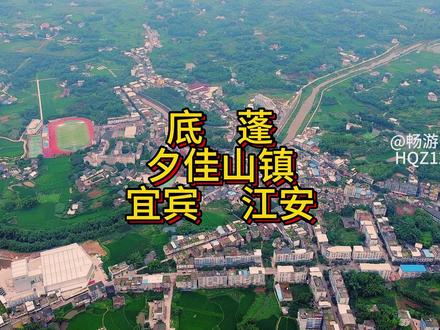 江安底蓬简介 #夕佳山 #江安 #畅游蜀南