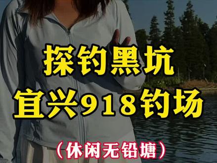 @宸帆钓具官方旗舰店
探钓黑坑,宜兴918钓场!#户外 #钓鱼真实分享 #休闲垂钓娱乐的好地方 @918 @小倪——赛道二代,青不凡,劲螺厂家