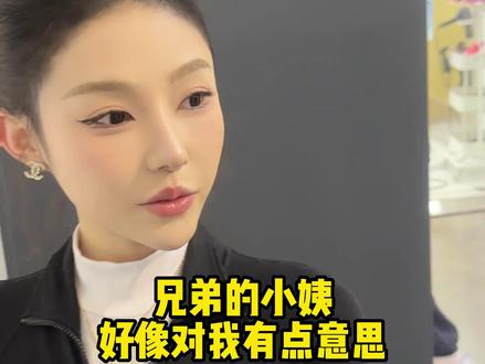 兄弟的小姨竟然跟我表白了 #内容过于真实 #意想不到的结局