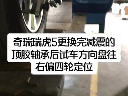#汽修 奇瑞瑞虎5更换完减震的顶胶轴承后试车方向盘往右偏四轮定位