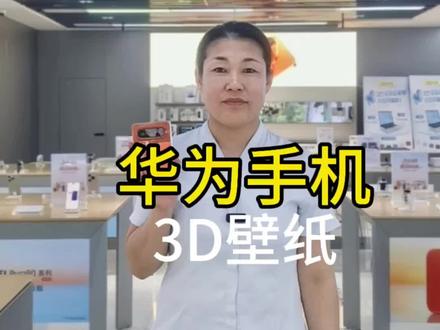 #华为 #鸿蒙玩机技巧 #同城 3D壁纸如何设置快去试试