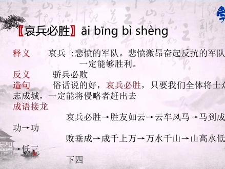 第6集【哀兵必胜】每天一个小成语,日积月累大收获!#传统文化 #知识分享 #教育 #每日一题 #学习