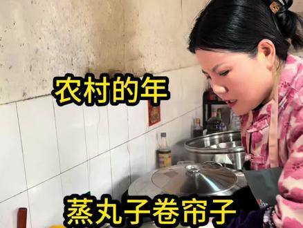 今天又是蒸丸子的一天,你们的年盼好了没#民间手艺 #抖出家乡味