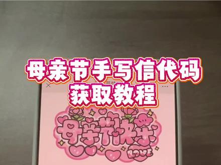 《清风时间》 #母亲节创意视频#母亲节信封 母亲节匿名信封母亲节礼物信封 母亲节微信代码#给妈妈的礼物母亲节 母亲节手写信卷轴 母亲节手写信内容母亲节手写信文案 母亲节手写信 母亲节手写信绘画母亲节手写信图片 母亲节手写贺卡 母亲节手写信小作文 母亲节手写信男生 母亲节手写信初中生母亲节信怎么做 母亲节信怎么写 母亲节贺卡怎么做 母亲节信 写给妈妈的信母亲节母亲节信纸制作母亲节信的内容 母亲节给妈妈的手写信 母亲节信开头#母亲节手写信代码