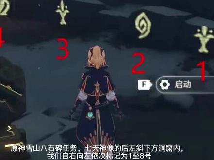 #皑尘与雪影 #原神攻略 雪山八个石碑任务,对应符号已编号,哪个没亮找哪个!#游戏 #学生党 #游戏梦想家计划