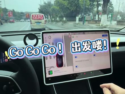 Go Go Go,出发喽!我做了这个特斯拉自动化#特斯拉 #特斯拉自动化 #特斯拉春节ota