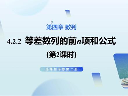 高二上数学预习:4.2.2等差数列的前n项和公式(第2课时) #数学思维 #斐波那契数列 #学习打卡ing