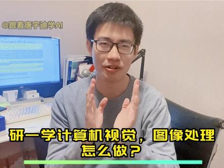 最近很多刚上岸的研究生小伙伴们,导师让我们做计算机视觉openCV那我们应该怎么操作呢!我来给大家梳理一下简单易懂的学习路线图,希望可以帮助大家,喜欢记得三连支持一下#openCV #人工智能 #计算机视觉 #研究生