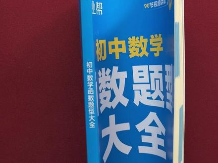 初中函数反反复复就考这些题,就用作业帮的《函数题型大全》吃透直接拿下!#函数题型 #初中数学 #一次函数#二次函数 #反比例函数 #函数压轴题