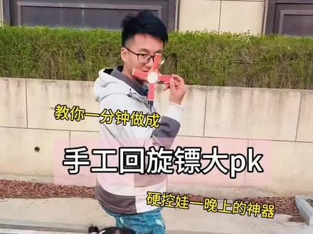 一分钟自制户外遛娃回旋镖 只需要两张a4纸硬控娃一晚上,非常简单,一学就废😃#户外亲子时光 #自制玩具 #亲子互动 #volg日常 #0成本早教有问必答