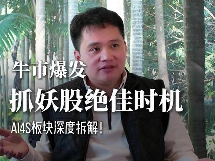 3.6万亿成交量市场来袭!牛市抓妖好机会! #市场 #拆解 #干货 #AI4S