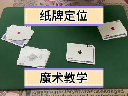 纸牌定位魔术教学#魔术教学 #扑克牌魔术教学 #魔术 #魔术揭秘 #创作灵感